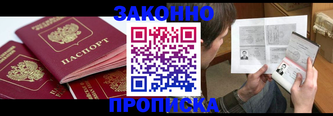 прописка законно в Мордовии